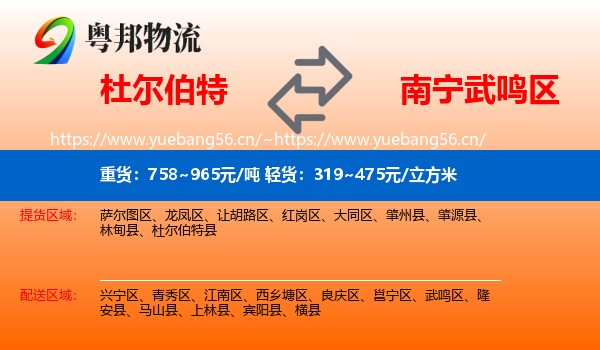 杜尔伯特到武鸣区物流