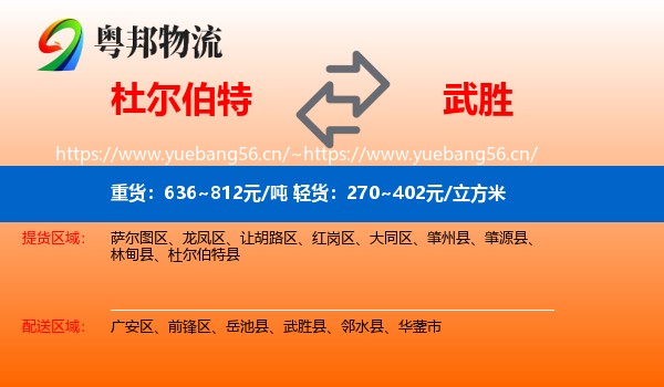 杜尔伯特到武胜县物流