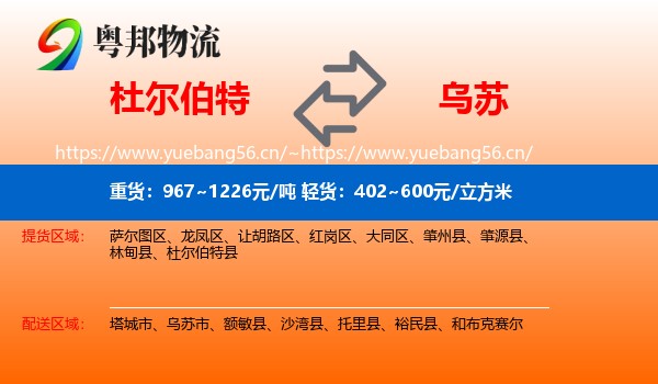 杜尔伯特到乌苏市物流
