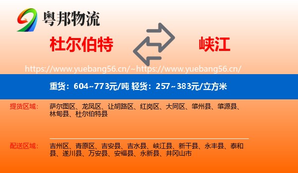 杜尔伯特到峡江县物流
