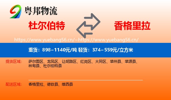 杜尔伯特到香格里拉物流