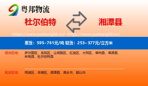 杜尔伯特到湘潭县物流