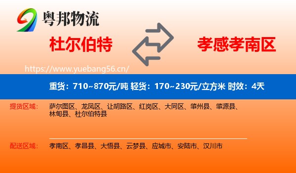 杜尔伯特到孝南区物流专线名片