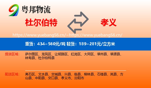 杜尔伯特到孝义市物流