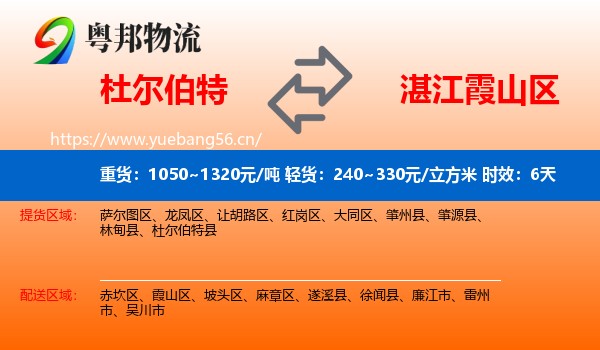 杜尔伯特到霞山区物流专线名片