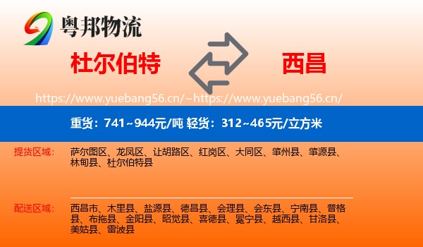 杜尔伯特到西昌市物流