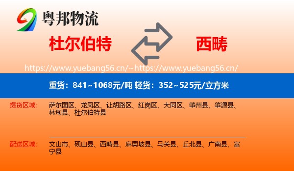 杜尔伯特到西畴县物流