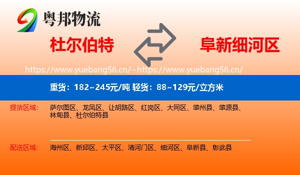 杜尔伯特到细河区物流