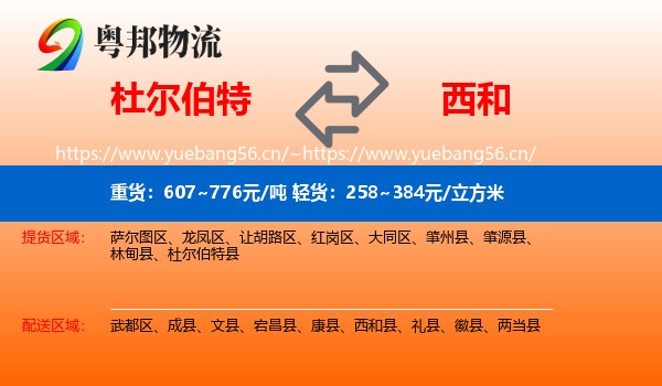 杜尔伯特到西和县物流