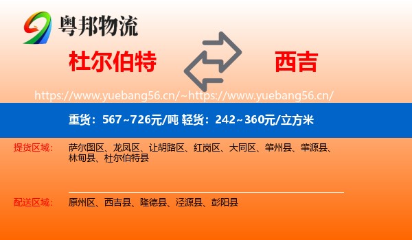 杜尔伯特到西吉县物流