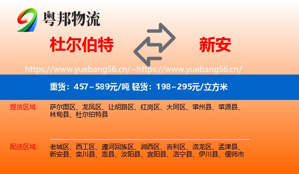 杜尔伯特到新安县物流