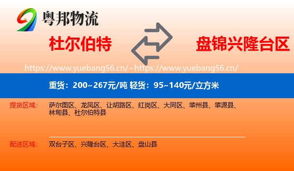 杜尔伯特到兴隆台区物流