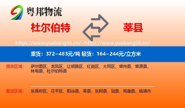 杜尔伯特到莘县物流