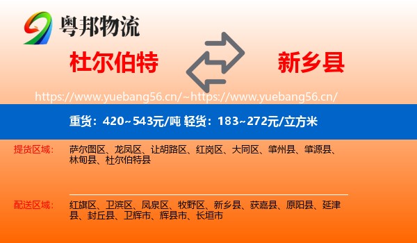 杜尔伯特到新乡县物流