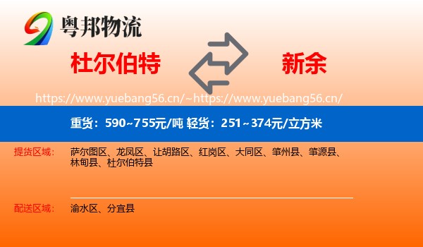 杜尔伯特到新余物流