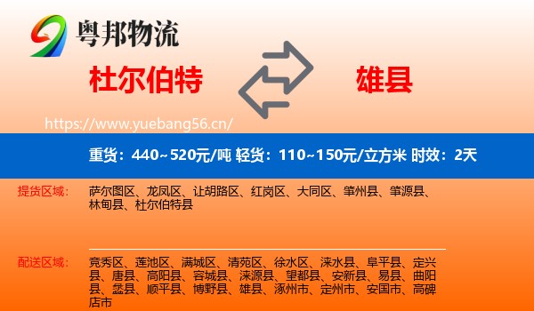 杜尔伯特到雄县物流专线名片