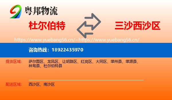 杜尔伯特到西沙区物流