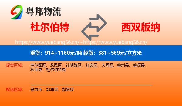 杜尔伯特到西双版纳物流