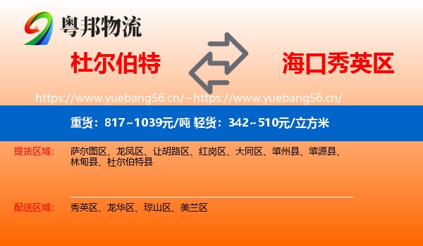 杜尔伯特到秀英区物流