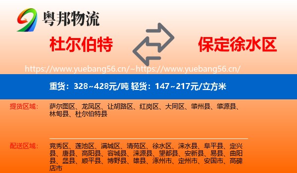 杜尔伯特到徐水区物流