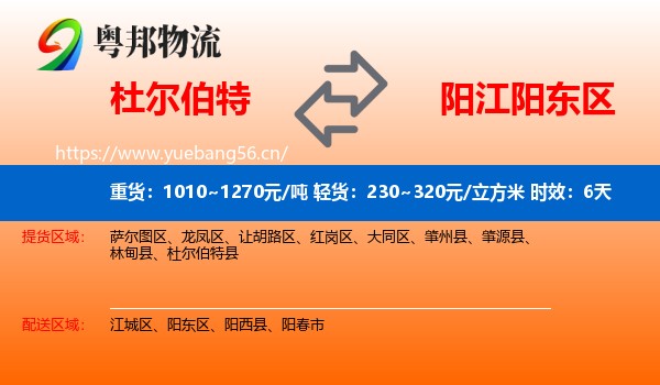 杜尔伯特到阳东区物流专线名片