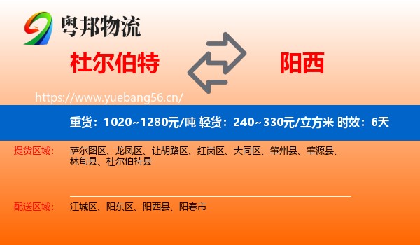 杜尔伯特到阳西县物流专线名片