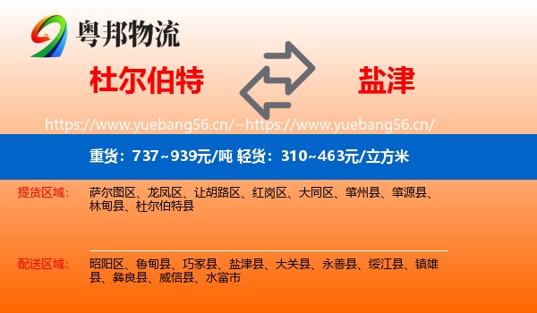 杜尔伯特到盐津县物流