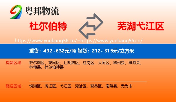 杜尔伯特到弋江区物流