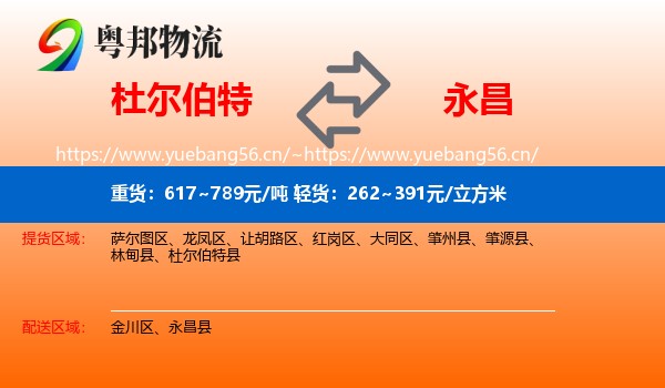 杜尔伯特到永昌县物流