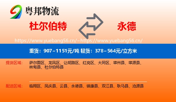 杜尔伯特到永德县物流