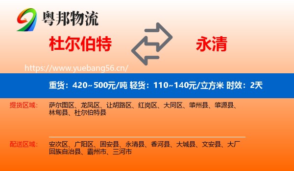 杜尔伯特到永清县物流专线名片