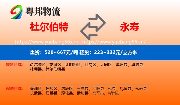 杜尔伯特到永寿县物流