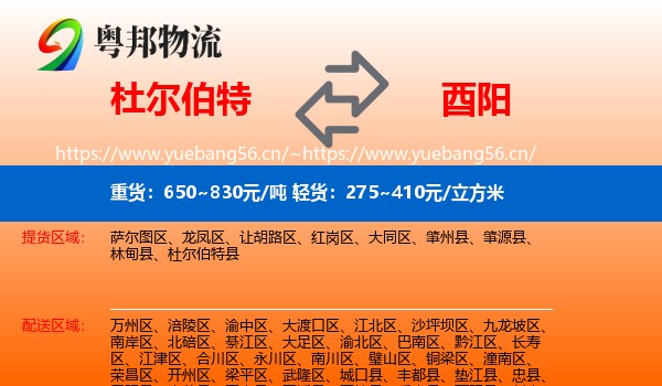 杜尔伯特到酉阳县物流