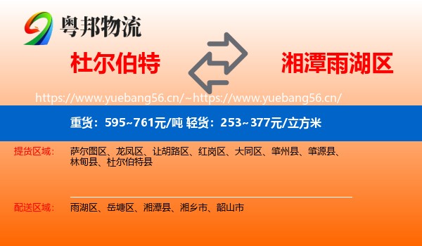 杜尔伯特到雨湖区物流