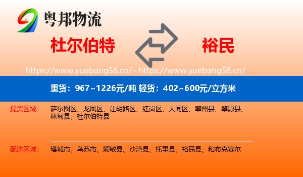杜尔伯特到裕民县物流
