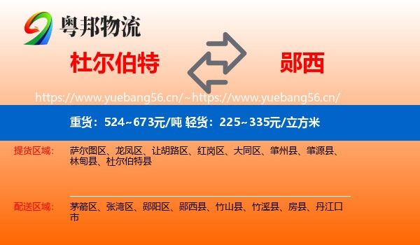 杜尔伯特到郧西县物流