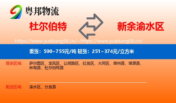 杜尔伯特到渝水区物流