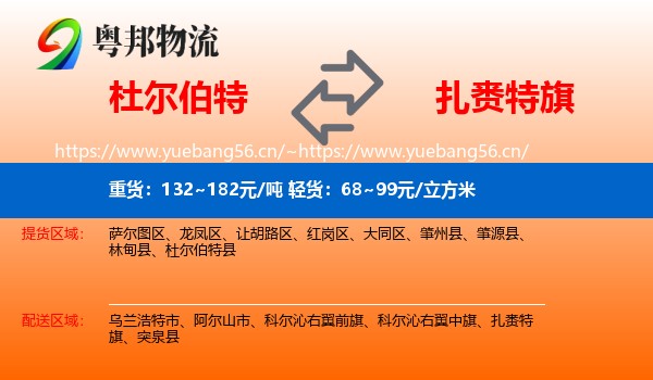 杜尔伯特到扎赉特旗物流