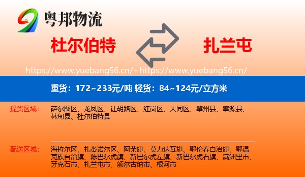 杜尔伯特到扎兰屯市物流