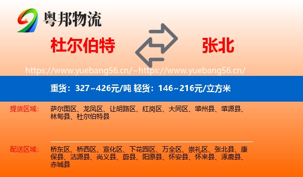 杜尔伯特到张北县物流