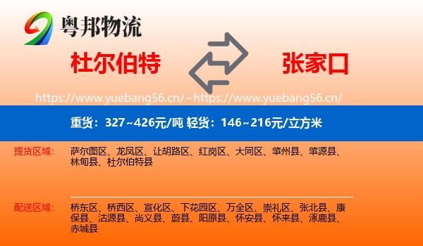 杜尔伯特到张家口物流