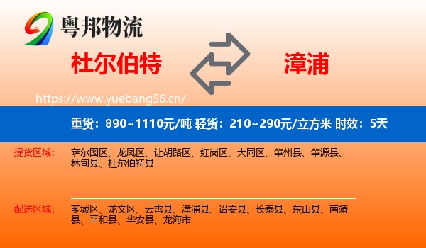 杜尔伯特到漳浦县物流专线名片