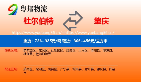 杜尔伯特到肇庆物流
