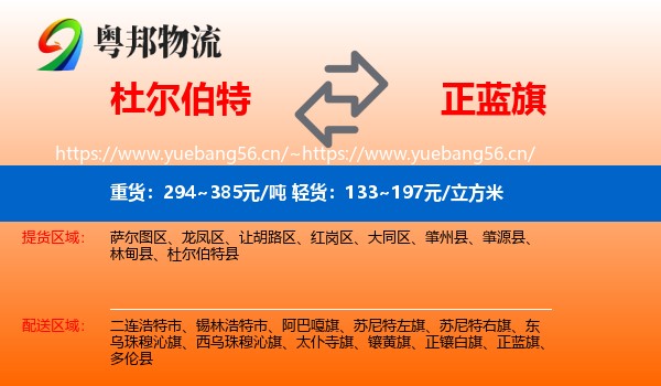 杜尔伯特到正蓝旗物流
