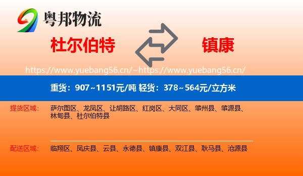 杜尔伯特到镇康县物流