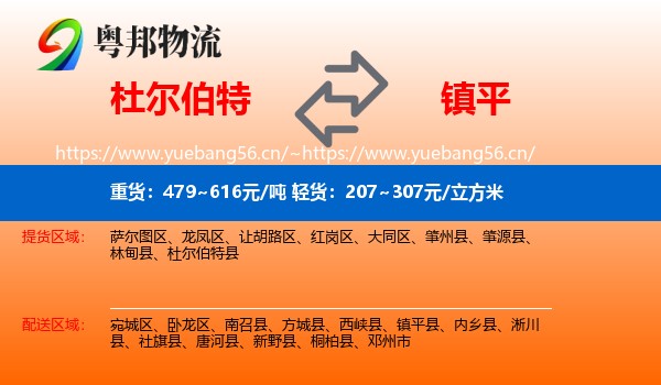 杜尔伯特到镇平县物流