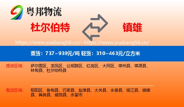 杜尔伯特到镇雄县物流