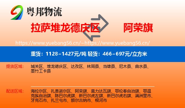 拉萨堆龙德庆区到阿荣旗物流