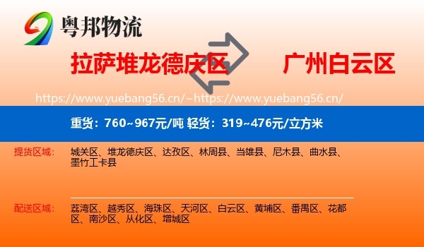 拉萨堆龙德庆区到白云区物流