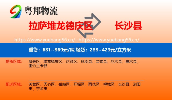 拉萨堆龙德庆区到长沙县物流